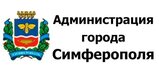 Администрация города Симферополь